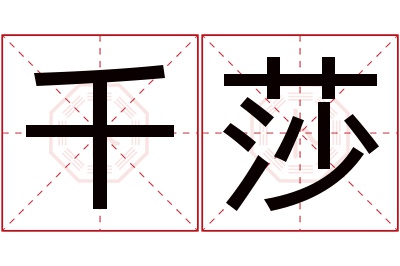 千莎名字寓意 千莎名字寓意