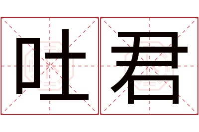 吐君名字寓意