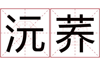 沅荞名字寓意 沅荞名字寓意