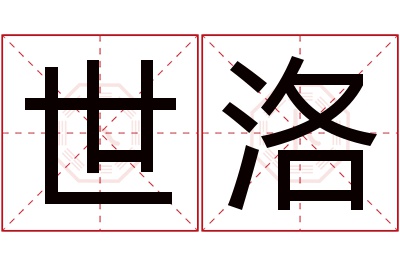 世洛名字寓意 世洛名字寓意