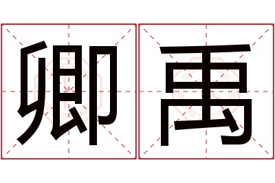 卿禹名字寓意 卿禹名字寓意