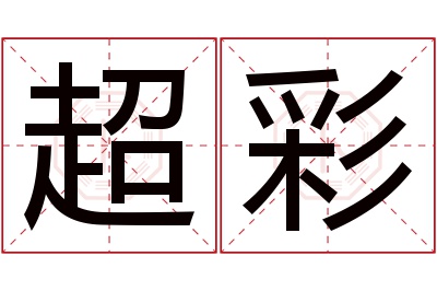 超彩名字寓意 超彩名字寓意
