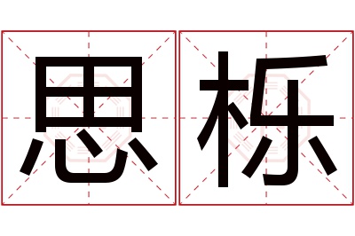 思栎名字寓意