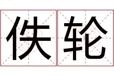 佚轮名字寓意