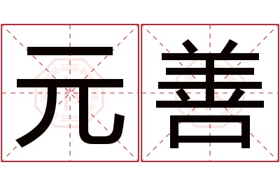 元善名字寓意