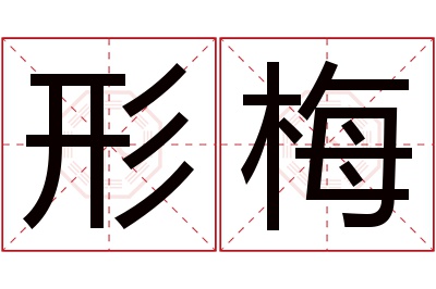 形梅名字寓意