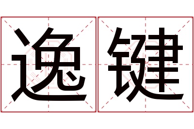 逸键名字寓意 逸键名字寓意