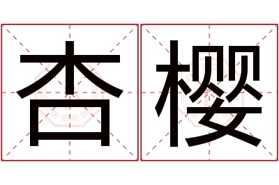 杏樱名字寓意 杏樱名字寓意