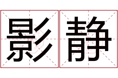 影静名字寓意