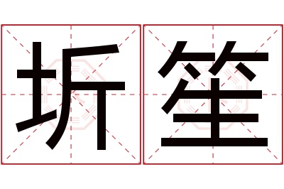 圻笙名字寓意