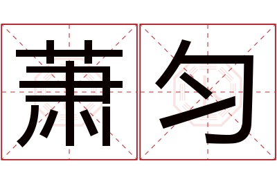 萧匀名字寓意