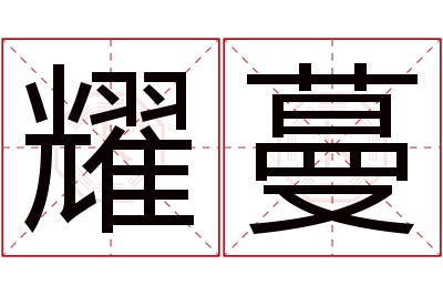 耀蔓名字寓意