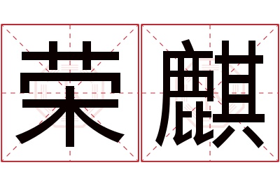 荣麒名字寓意 荣麒名字寓意