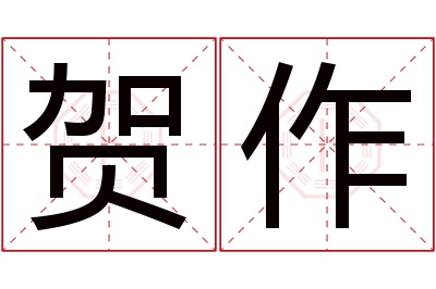 贺作名字寓意