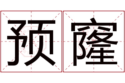 预窿名字寓意