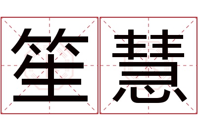 笙慧名字寓意 笙慧名字寓意