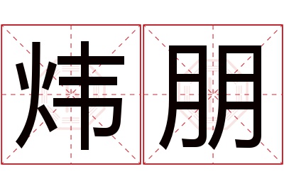 炜朋名字寓意