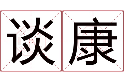 谈康名字寓意 谈康名字寓意