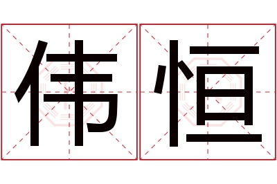 伟恒名字寓意