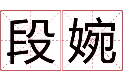段婉名字寓意