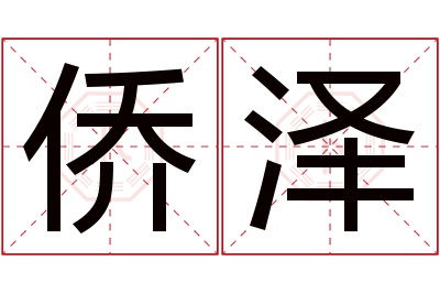 侨泽名字寓意 侨泽名字寓意