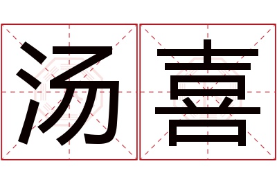 汤喜名字寓意 汤喜名字寓意