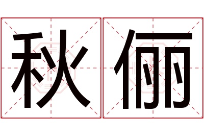 秋俪名字寓意