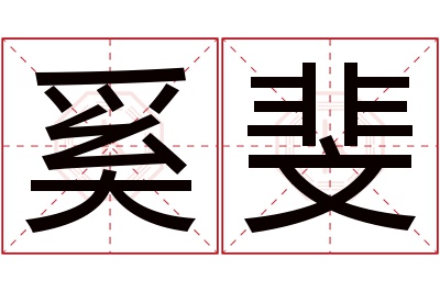 奚斐名字寓意