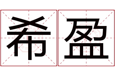 希盈名字寓意