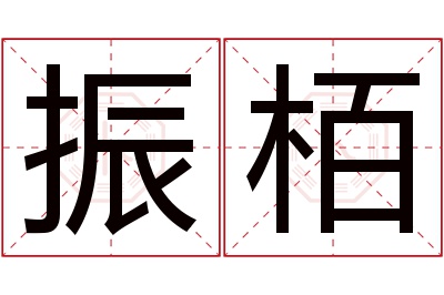 振栢名字寓意