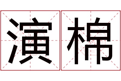 演棉名字寓意