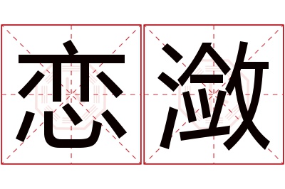 恋潋名字寓意 恋潋名字寓意