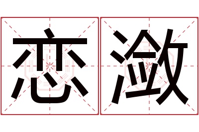 恋潋名字寓意