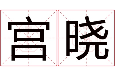 宫晓名字寓意 宫晓名字寓意