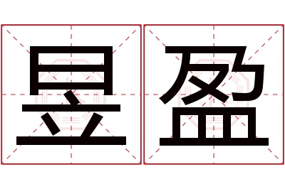 昱盈名字寓意