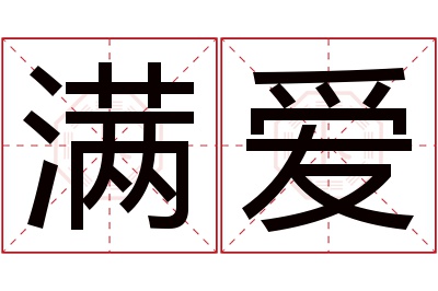 满爱名字寓意