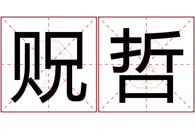 贶哲名字寓意