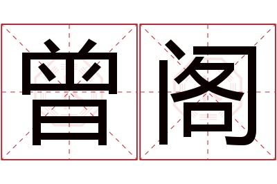 曾阁名字寓意