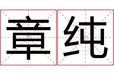 章纯名字寓意 章纯名字寓意