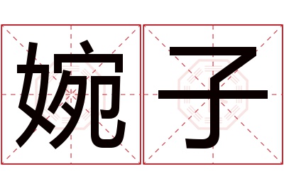 婉子名字寓意 婉子名字寓意