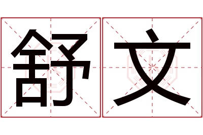 舒文名字寓意