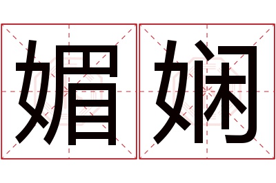 媚娴名字寓意 媚娴名字寓意