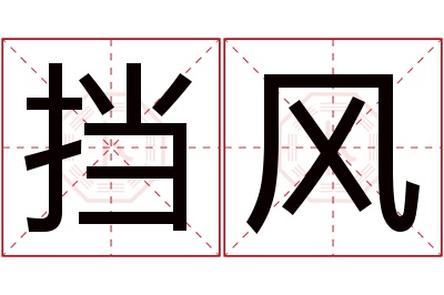 挡风名字寓意