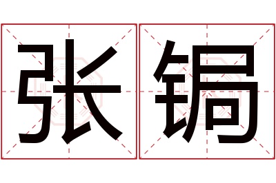 张锔名字寓意 张锔名字寓意