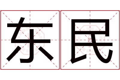 东民名字寓意