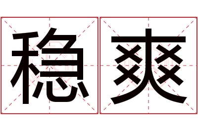 稳爽名字寓意 稳爽名字寓意