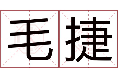 毛捷名字寓意 毛捷名字寓意
