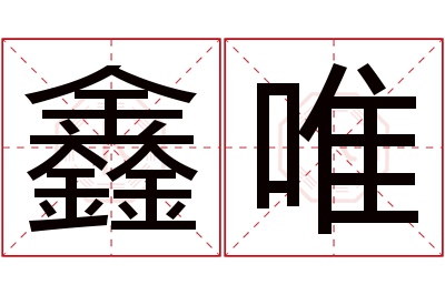 鑫唯名字寓意