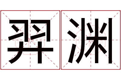 羿渊名字寓意 羿渊名字寓意