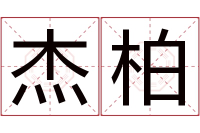 杰柏名字寓意